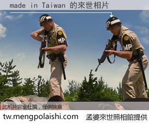 made in Taiwan 來世的未來相片