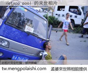 netapp pool 來世的未來相片