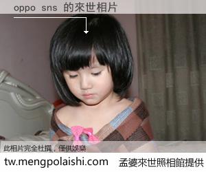 oppo sns 來世的未來相片