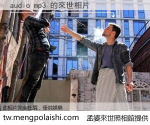 audio mp3 來世的未來相片