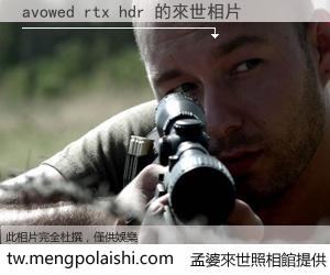 avowed rtx hdr 來世的未來相片