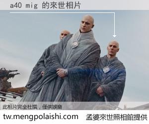 a40 mig 來世的未來相片