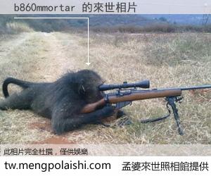 b860mmortar 來世的未來相片