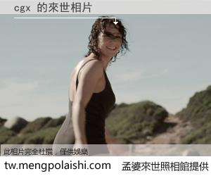 cgx 來世的未來相片