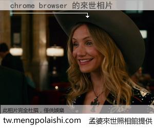 chrome browser 來世的未來相片