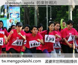 checkout agoda 來世的未來相片