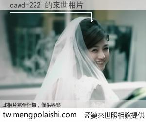 cawd-222 來世的未來相片