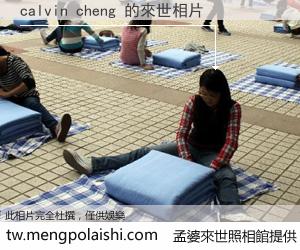 calvin cheng 來世的未來相片