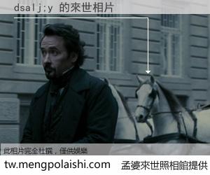 dsalj;y 來世的未來相片