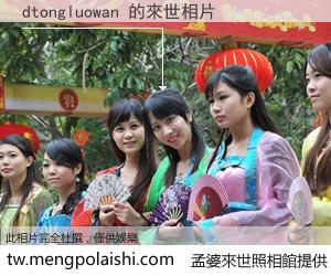 dtongluowan 來世的未來相片