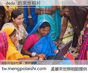 dede 來世的未來相片