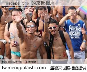 escape the 來世的未來相片