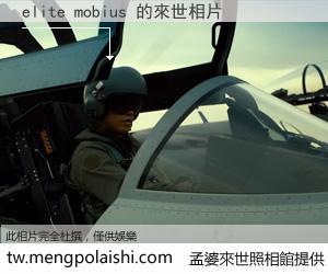 elite mobius 來世的未來相片