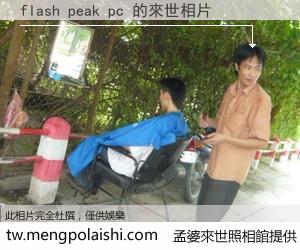 flash peak pc 來世的未來相片