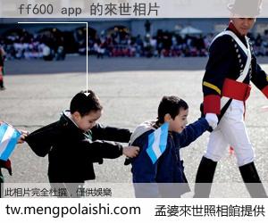 ff600 app 來世的未來相片