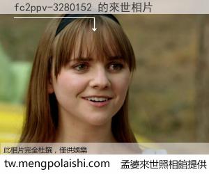 fc2ppv-3280152 來世的未來相片
