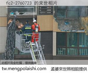 fc2-2760723 來世的未來相片