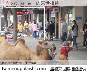 front barner 來世的未來相片
