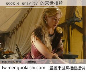 google gravity 來世的未來相片