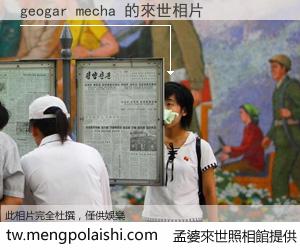 geogar mecha 來世的未來相片