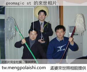 geomagic st 來世的未來相片