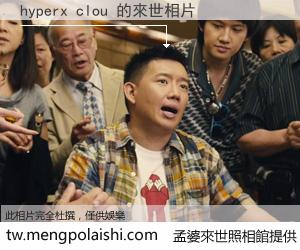 hyperx clou 來世的未來相片