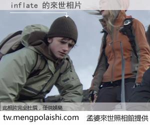 inflate 來世的未來相片