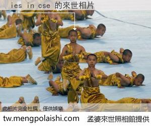 ies in cse 來世的未來相片
