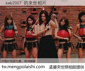 kmb2007 來世的未來相片