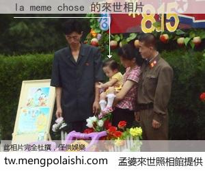 la meme chose 來世的未來相片
