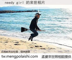 needy girl 來世的未來相片