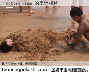 nutten ruma 來世的未來相片