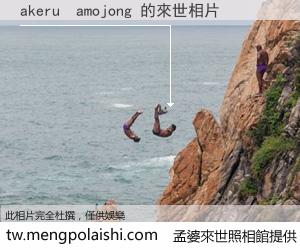 akeru  amojong 來世的未來相片