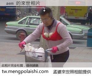 aem 來世的未來相片