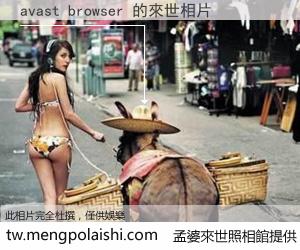 avast browser 來世的未來相片