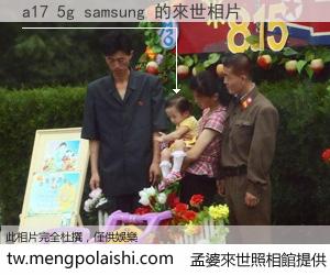 a17 5g samsung 來世的未來相片