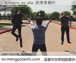 bitcoin to php 來世的未來相片