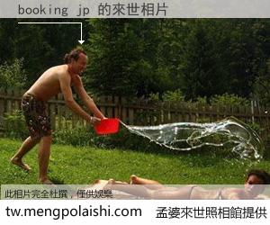 booking jp 來世的未來相片