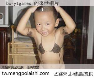 burytgames 來世的未來相片