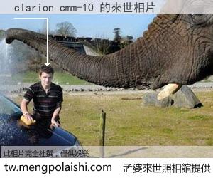 clarion cmm-10 來世的未來相片