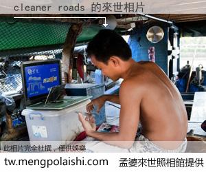 cleaner roads 來世的未來相片