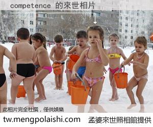 competence 來世的未來相片
