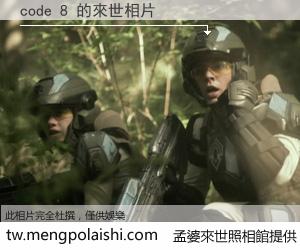 code 8 來世的未來相片