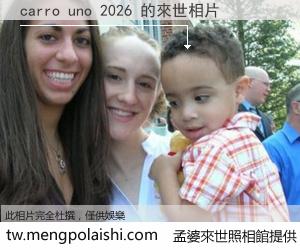 carro uno 2026 來世的未來相片