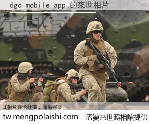 dgo mobile app 來世的未來相片