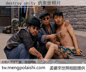 destroy unity 來世的未來相片