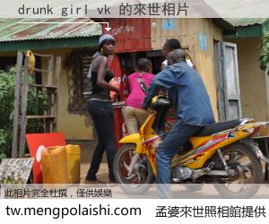 drunk girl vk 來世的未來相片