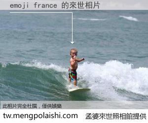 emoji france 來世的未來相片