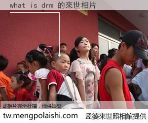 what is drm 來世的未來相片