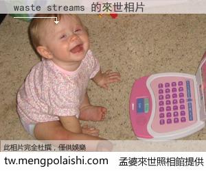waste streams 來世的未來相片
